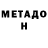 Метадон мёд Michael Taivanchik